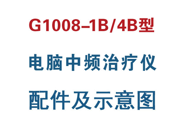 <b>G1008-1B/4B型电脑中频治</b>